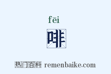 啡是什么意思的图片